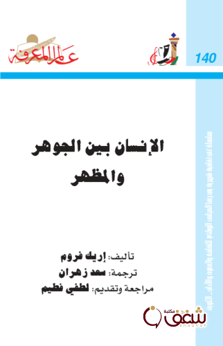 سلسلة الإنسان بين الجوهر والمظهر  140 للمؤلف إريك فروم